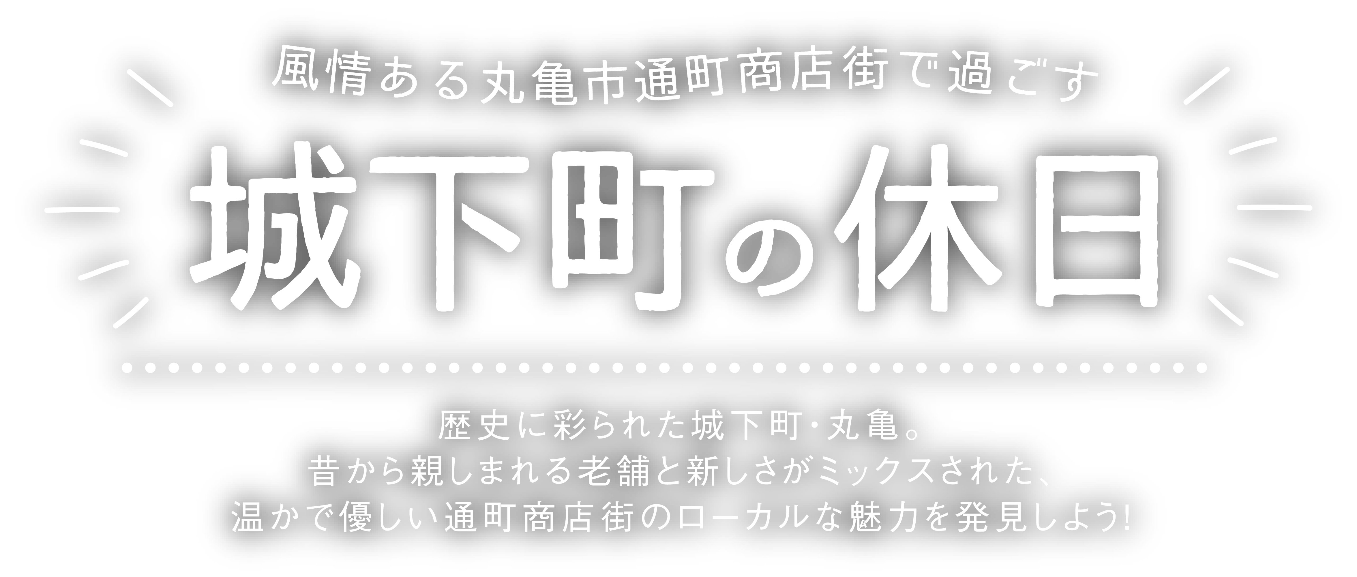 丸亀市通町商店街