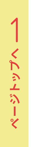 ページトップ